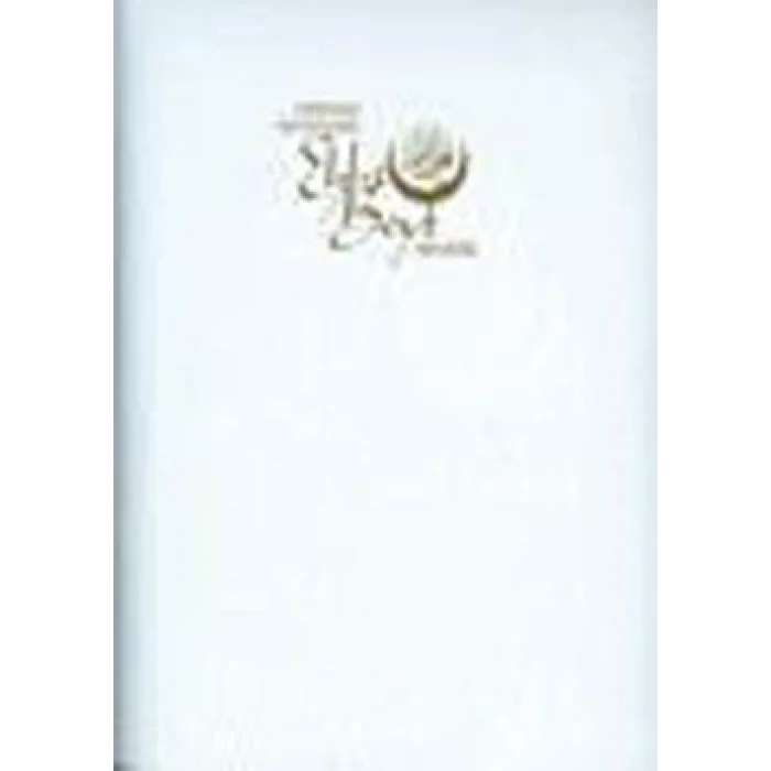 Osmanlı Devleti’nde Ehl-i Beyt Sevgisi