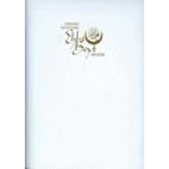 Osmanlı Devletinde Ehl-i Beyt Sevgisi