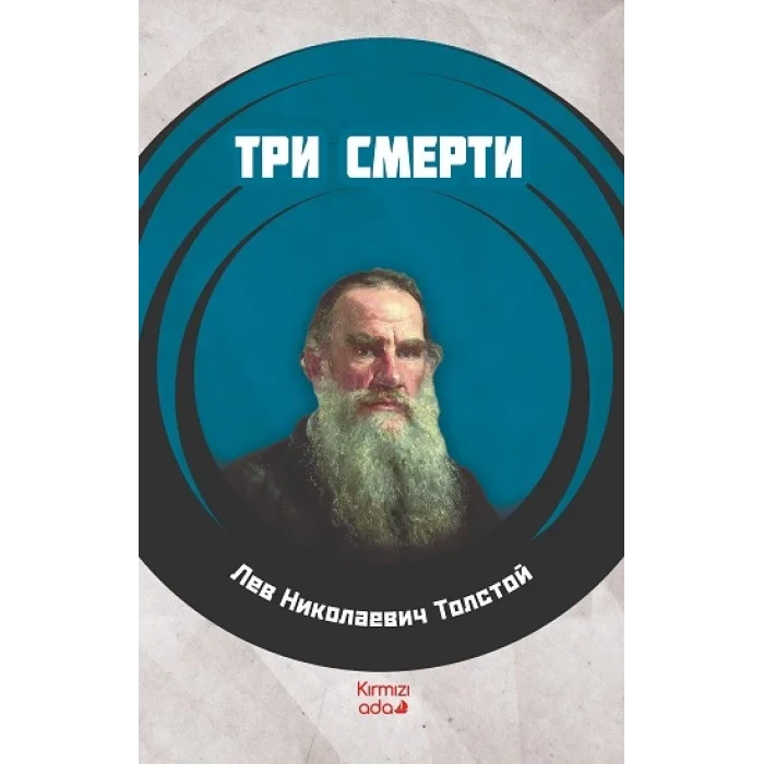 Üç Ölüm (RUSÇA)