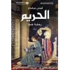 Harem - Arapça / السم — نطة حب