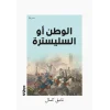 Vatan Yahut Silistre - ) ال وطن أو السليسترة