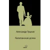 Капитанская дочка / Yüzbaşının Kızı (Rusça)