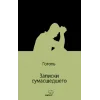 Записки сумасшедшего (Bir Delinin Hatıra Defteri) (Rusça)
