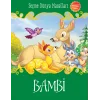 Bambi - Seçme Dünya Masalları