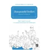 Danışmanlık İncileri Uygulamacı İçin Düşünceler