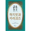 Hacivat Karagöz - Korece Seçme Hikayeler