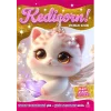 Kedicorn –  Parıltılı Etkinlikler Kitabı