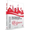 Rusça Konuşanlar İçin Türkçe Konuşma Kılavuzu ve Gezi Rehberi