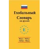 Rusça - Türkçe / Türkçe - Rusça Üniversal Sözlük