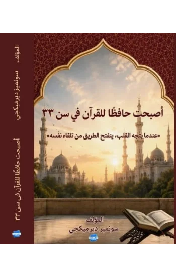 33 Yaşımda Hafız Oldum - Arapça Kitap