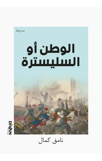 Vatan Yahut Silistre - ) ال وطن أو السليسترة