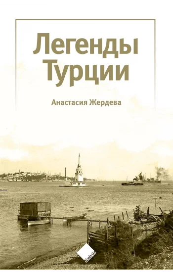 Türkiye’nin Efsaneleri (Легенды Турции)