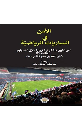 Spor Müsabakalırında Güvenlik/الأمنفيالمبارياتالرياضيّة