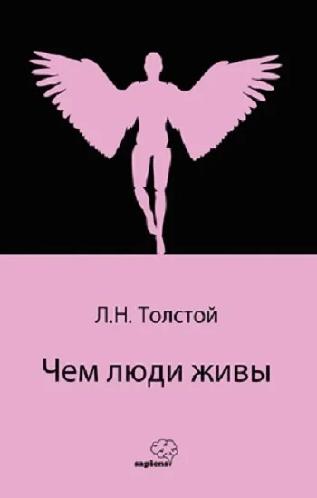 Чем люди живы  (Rusça)