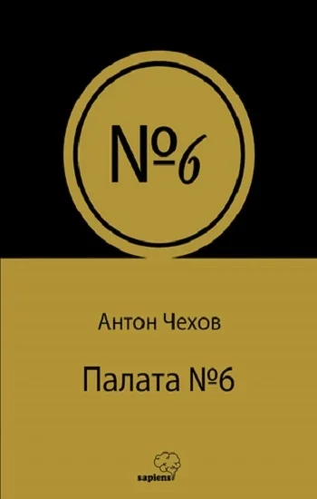 Палата № 6 (Rusça)