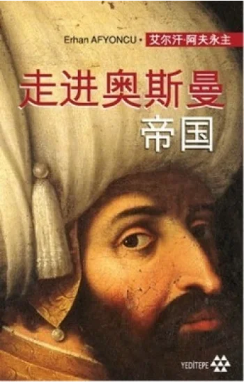 Peçesi Düşen Osmanlı (Çince)