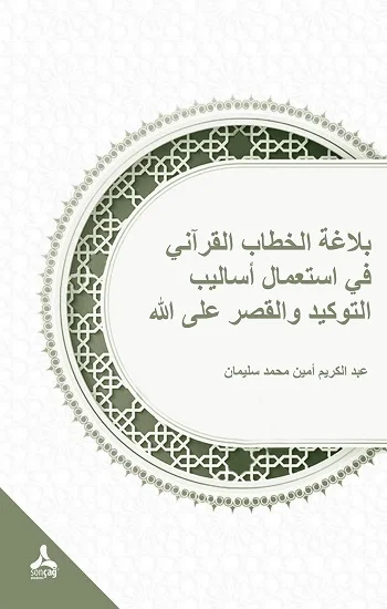 Tevkid ve Kasr Üsluplarının Allah Lafzıyla Kullanımları Bağlamında Kurani Hitabın Belagatı (Belagatül-hitabil-Kurani fi istimali esalıbit-tevkid vel-kasr ‘alallah)
