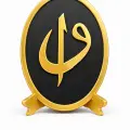 Elif Vav & Allah Yazılı Hat Masa Üstü Dekor Obje Standlı Oval MDF Tasarım