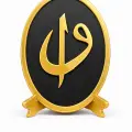 Elif Vav & Allah Yazılı Hat Masa Üstü Dekor Obje Standlı Oval MDF Tasarım