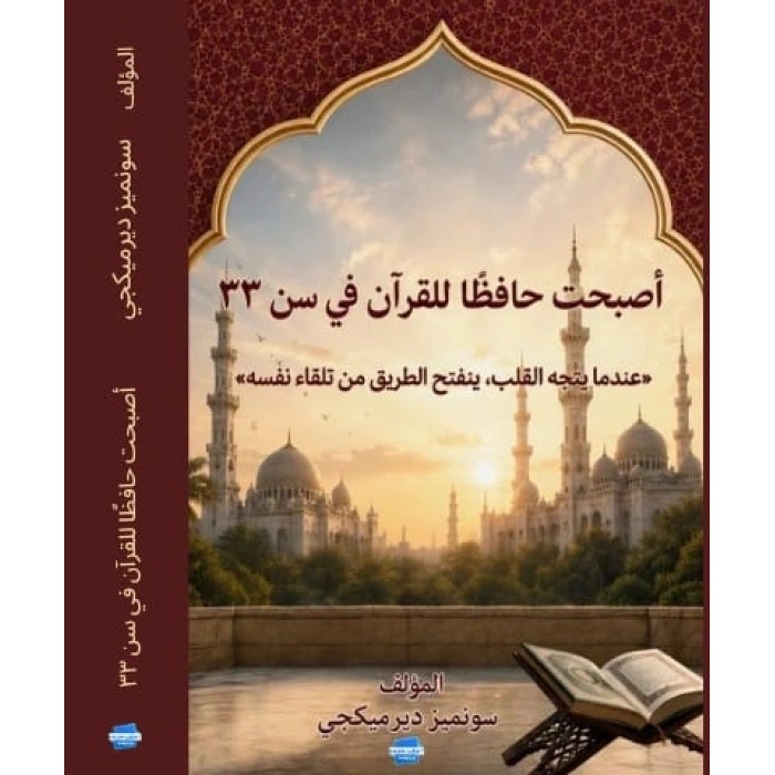 33 Yaşımda Hafız Oldum - Arapça Kitap