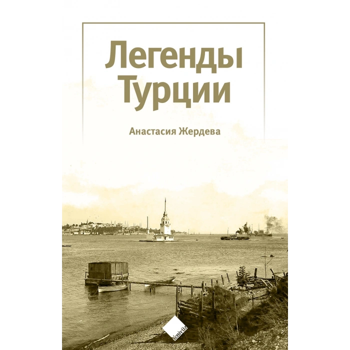 Türkiye’nin Efsaneleri (Легенды Турции)