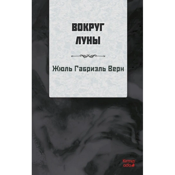 Ayın Etrafında (RUSÇA)