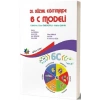 21. Yüzyıl Eğitiminde 6C Modeli