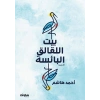Gurabahane-i Laklakan  - بيت اللقالق البائسة