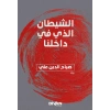 İçimizdeki Şeytan - الشيطان الذي في داخلنا