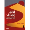 Firak-ı Irak - Galiçya - راق العراق - غاليسيا