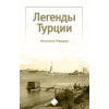 Türkiye’nin Efsaneleri (Легенды Турции)