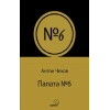 Палата № 6 (Rusça)