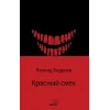 Красный смех / Kızıl Kahkaha (Rusça)