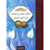 Evkaful-Nukud fil-Balkan ibbanil-ahdil-Osmani = أوقاف النُقُودأوقاف النُقُود
