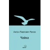 Чайка (Martı) (Rusça)
