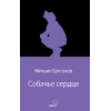 Собачье сердце (Köpek Kalbi) (Rusça)
