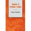 Alice Harikalar Diyarında (RUSÇA)