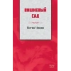 Kiraz Bahçesi (RUSÇA)