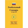 Rusça - Türkçe / Türkçe - Rusça Global Sözlük