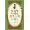 Safahat - Korece Seçme Hikayeler