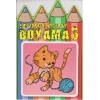 Sevimli Kolay Boyama 3