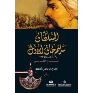 Yavuz (Arapça) الملطان سليم خان الاول