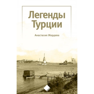 Türkiye’nin Efsaneleri (Легенды Турции)