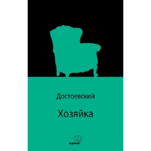 Хозяйка
