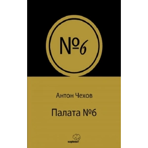 Палата № 6 (Rusça)