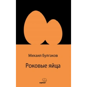 Роковые яйца (Rusça)