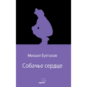 Собачье сердце (Köpek Kalbi) (Rusça)