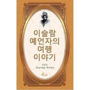Evliya Çelebi - Korece Seçme Hikayeler