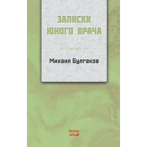 Genç Bir Doktorun Notları (RUSÇA)