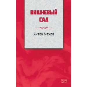 Kiraz Bahçesi (RUSÇA)